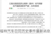 福特汽车召回历史事件最新消息-福特汽车召回历史最新消息新闻