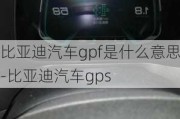 比亚迪汽车gpf是什么意思-比亚迪汽车gps