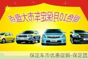 保定车市优惠促销-保定团购汽车