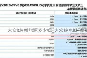 大众id4新能源多少钱_大众纯电id4参数