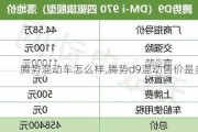 腾势混动车怎么样,腾势d9混动售价是多少