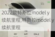 2022款特斯拉model y 续航里程,特斯拉model y 续航里程