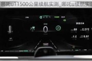 哪吒u11500公里续航实测_哪吒u续航实测视频