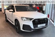 奥迪Q7最新价格2023多少钱,奥迪q7最新价格2014