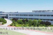 四川汽车工业集团有限公司电话-四川汽车工业集团有限公司