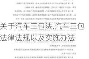 关于汽车三包法,汽车三包法律法规以及实施办法