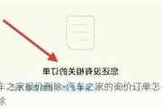 汽车之家报价删除-汽车之家的询价订单怎么删除