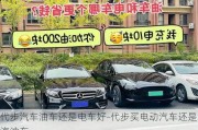 代步汽车油车还是电车好-代步买电动汽车还是汽油车