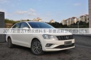 2017款捷达1.6l双燃料车-新捷达前卫双燃料汽车