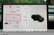 特斯拉有哨兵模式吗怎么关-特斯拉哨兵模式怎么触发