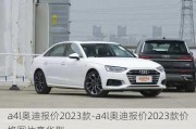 a4l奥迪报价2023款-a4l奥迪报价2023款价格图片豪华型