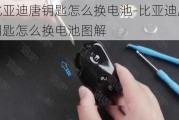 比亚迪唐钥匙怎么换电池-比亚迪唐钥匙怎么换电池图解