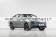 2023款小鹏p5智行版_小鹏p5几时上市