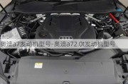 奥迪a7发动机型号-奥迪a72.0t发动机型号