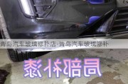 青岛汽车玻璃修补店-青岛汽车玻璃修补