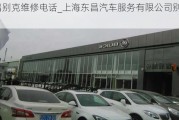 东昌别克维修电话_上海东昌汽车服务有限公司别克4s店