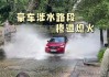 汽车涉水为什么熄火-汽车涉水为什么熄火了