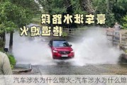 汽车涉水为什么熄火-汽车涉水为什么熄火了