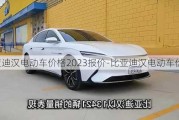 比亚迪汉电动车价格2023报价-比亚迪汉电动车价格