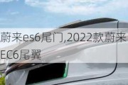 蔚来es6尾门,2022款蔚来EC6尾翼