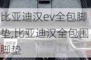 比亚迪汉ev全包脚垫,比亚迪汉全包围脚垫