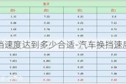 汽车换挡速度达到多少合适-汽车换挡速度是多少