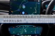 比亚迪汉ev自动驾驶变道,比亚迪汉ev自动驾驶变道怎么操作