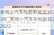 家用小汽车年检新规定2023年_家用小汽车年检新规定2022