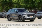 汽车之家最新报价格2023款-汽车之家最新报价格2023款