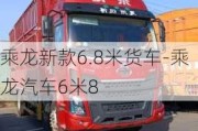 乘龙新款6.8米货车-乘龙汽车6米8