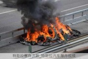 特斯拉爆炸次数_特斯拉汽车爆炸视频