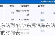 东莞汽车东站到布吉-东莞汽车东站到深圳布吉车站的时间表