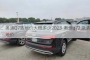 奥迪Q7落地价大概多少2023-奥迪q72.0t落地价