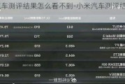 小米汽车测评结果怎么看不到-小米汽车测评结果怎么看