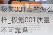 极氪001卖的怎么样_极氪001质量不可靠吗