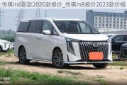 传祺m8新款2020款报价_传祺m8报价2023款价格