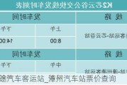 漳州长途汽车客运站_漳州汽车站票价查询