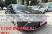 油电混合动力汽车二手车-油电混合动力汽车二手价格