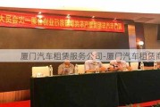 厦门汽车租赁服务公司-厦门汽车租赁商会