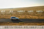 理想汽车1080续航,理想L9续航多少公里实测