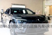 阿维塔11是哪家公司的品牌汽车-阿维塔售价