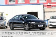 汽车之家报价大全2022_汽车之家报价大全2022二手车