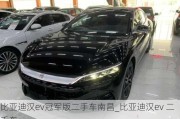 比亚迪汉ev冠军版二手车南昌_比亚迪汉ev 二手车