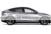 特斯拉model y2024款,特斯拉modely2024款价格