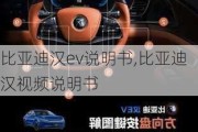 比亚迪汉ev说明书,比亚迪汉***说明书