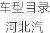 河北汽车下乡补贴车型目录_河北汽车下乡补贴政策2020具体时间