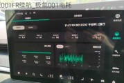 极氪001FR续航_极氪001电耗