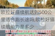 欧拉好猫续航达到500公里适合跑长途吗,欧拉好猫续航能力是多少