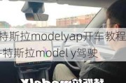 特斯拉modelyap开车教程-特斯拉model y驾驶