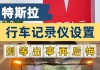 特斯拉失控翻滚行车记录仪-特斯拉失控翻滚行车记录仪怎么用